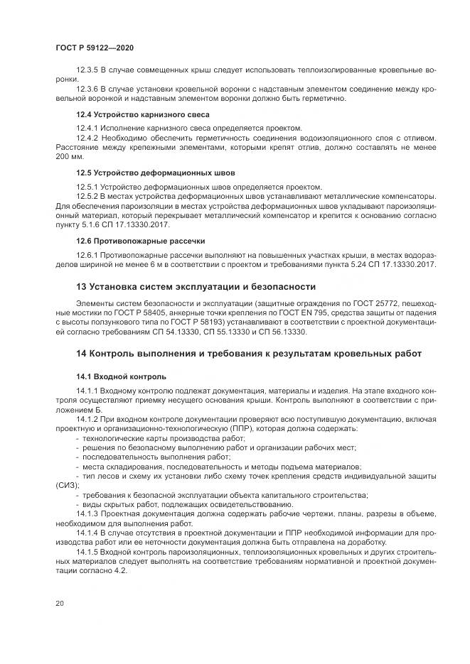 ГОСТ Р 59122-2020, страница 24