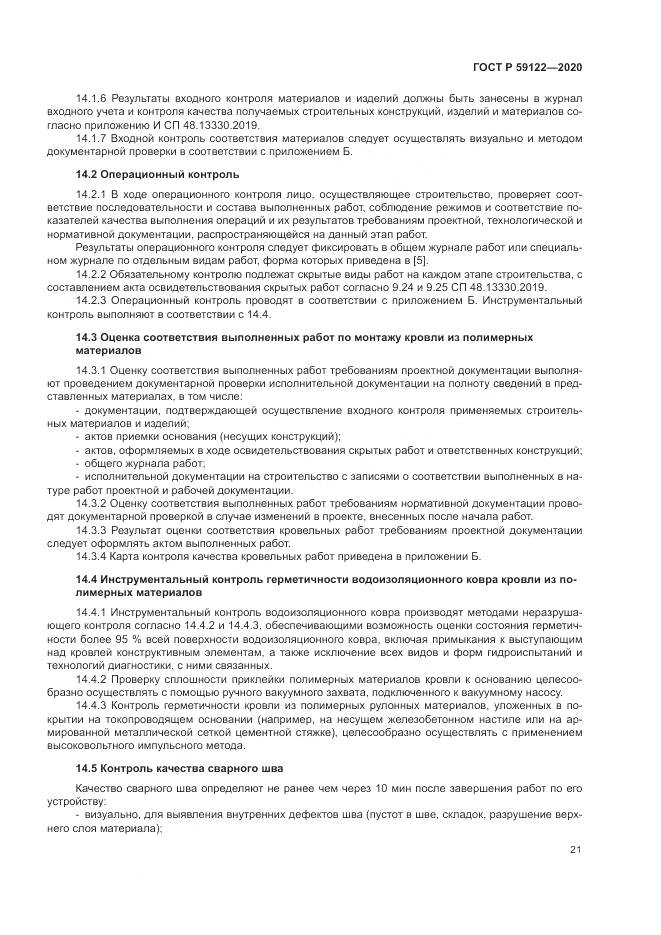 ГОСТ Р 59122-2020, страница 25
