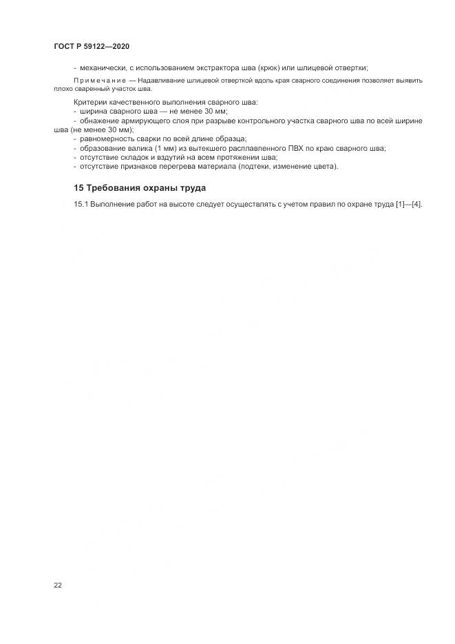 ГОСТ Р 59122-2020, страница 26