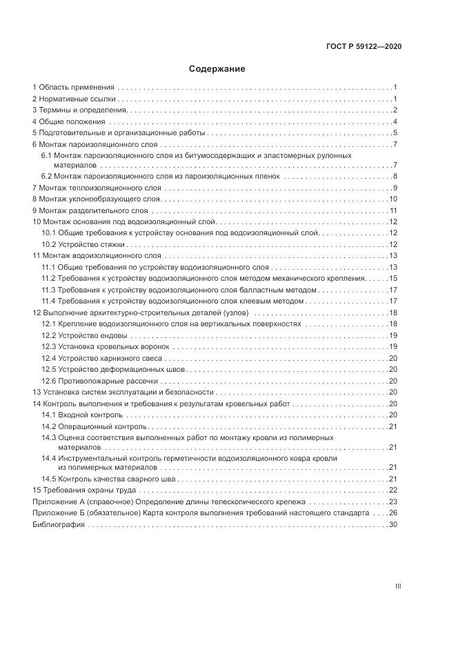 ГОСТ Р 59122-2020, страница 3