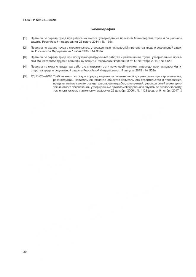 ГОСТ Р 59122-2020, страница 34