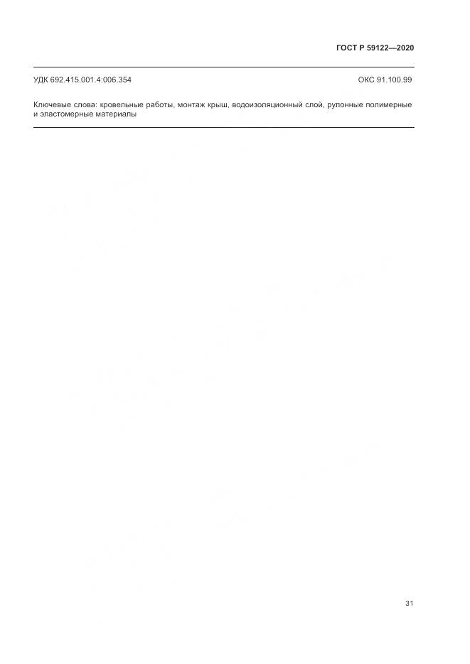 ГОСТ Р 59122-2020, страница 35