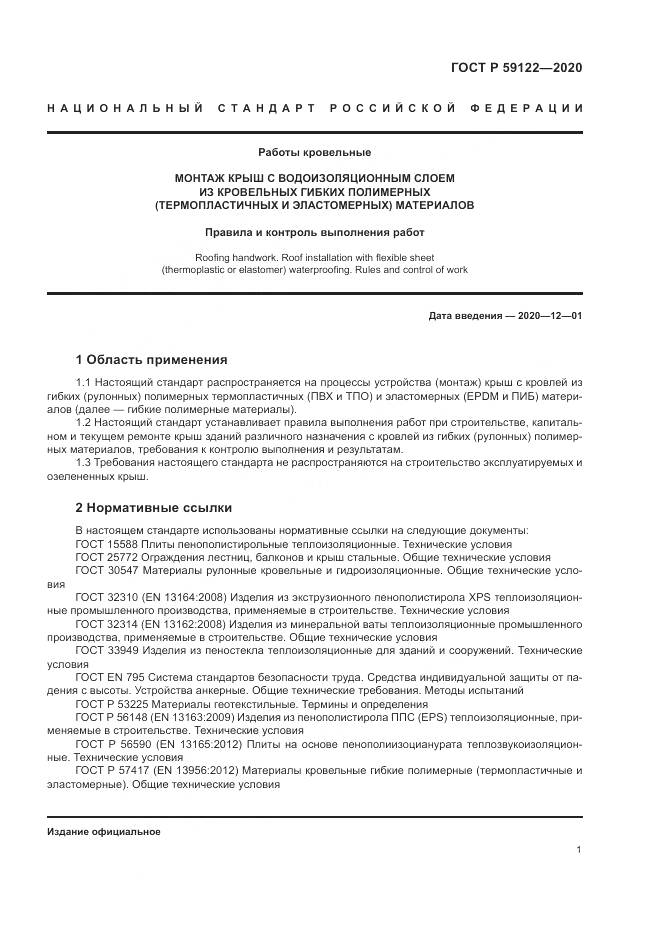 ГОСТ Р 59122-2020, страница 5