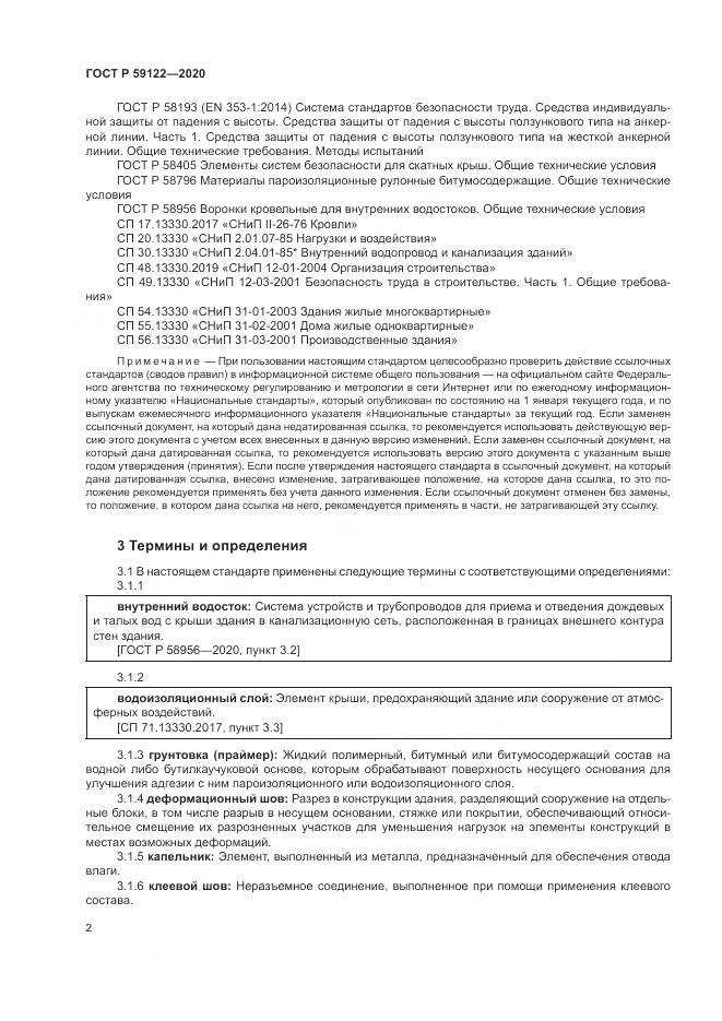 ГОСТ Р 59122-2020, страница 6