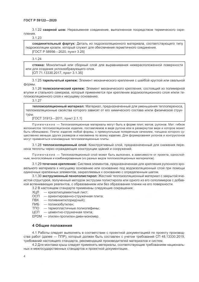 ГОСТ Р 59122-2020, страница 8
