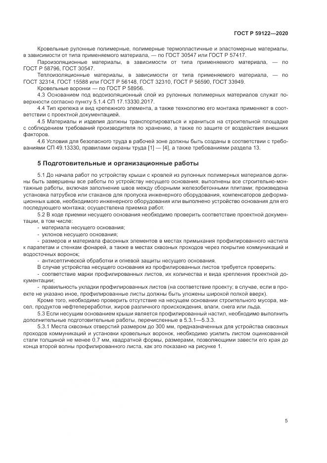 ГОСТ Р 59122-2020, страница 9