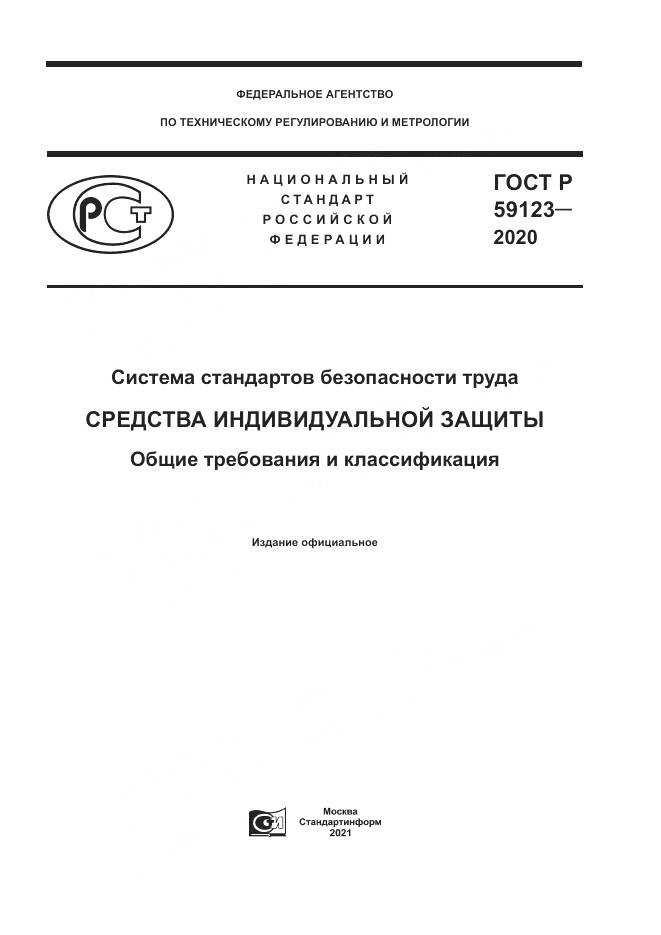 ГОСТ Р 59123-2020, страница 1