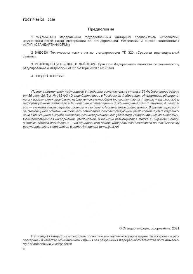 ГОСТ Р 59123-2020, страница 2