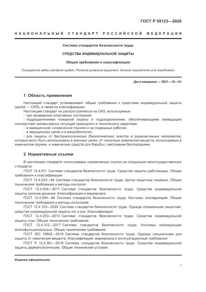 ГОСТ Р 59123-2020, страница 5