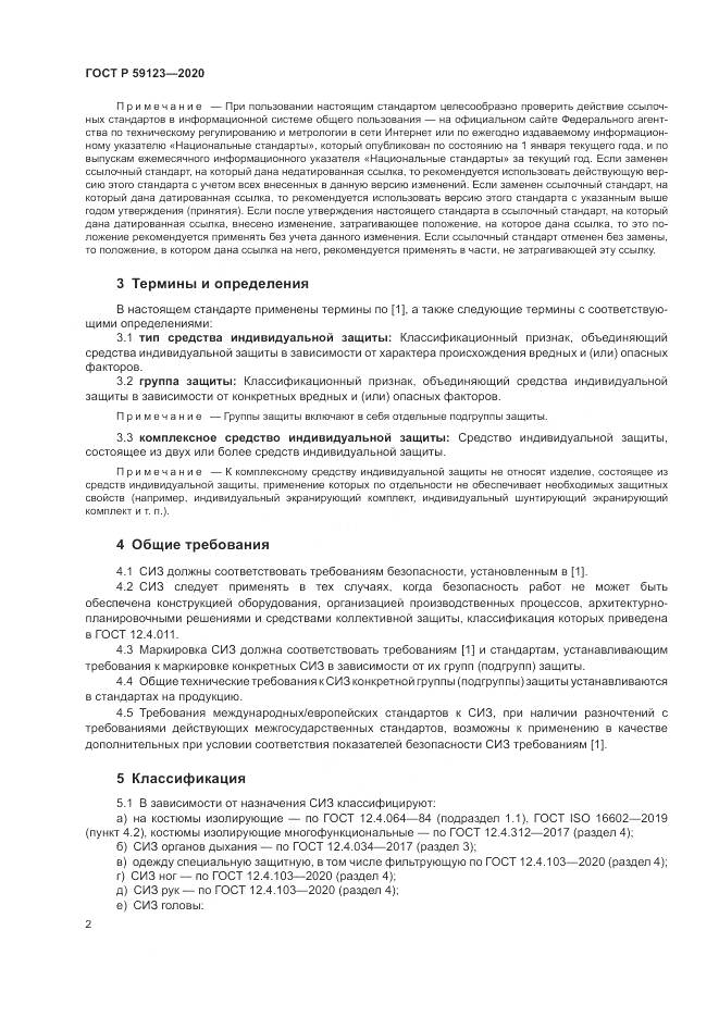 ГОСТ Р 59123-2020, страница 6