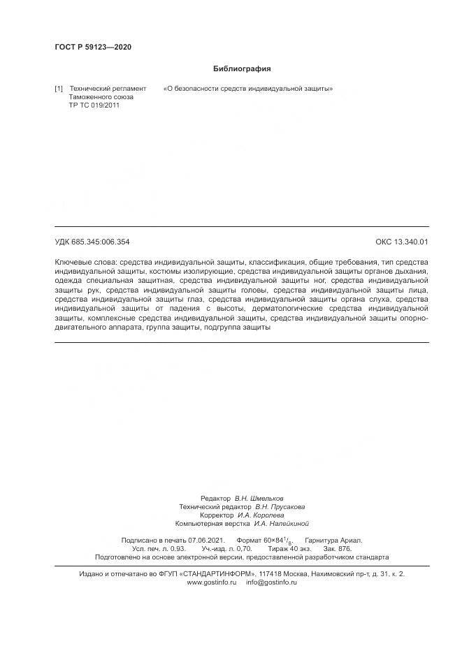 ГОСТ Р 59123-2020, страница 8