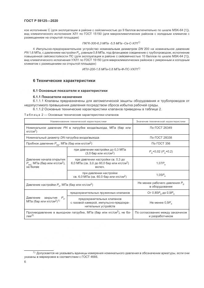ГОСТ Р 59125-2020, страница 10