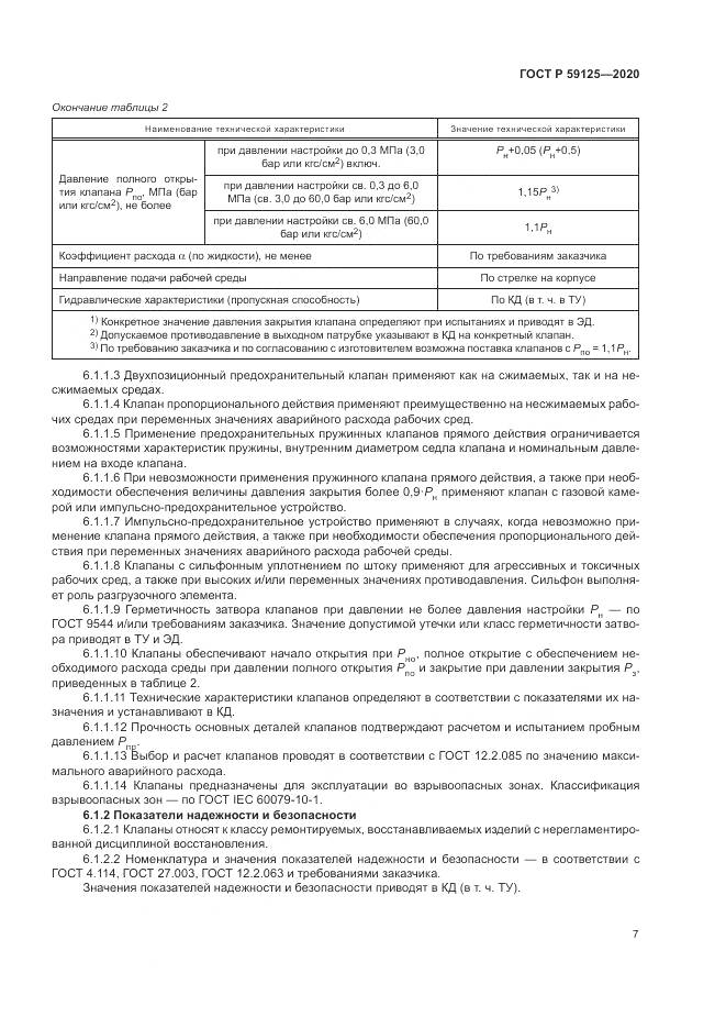 ГОСТ Р 59125-2020, страница 11