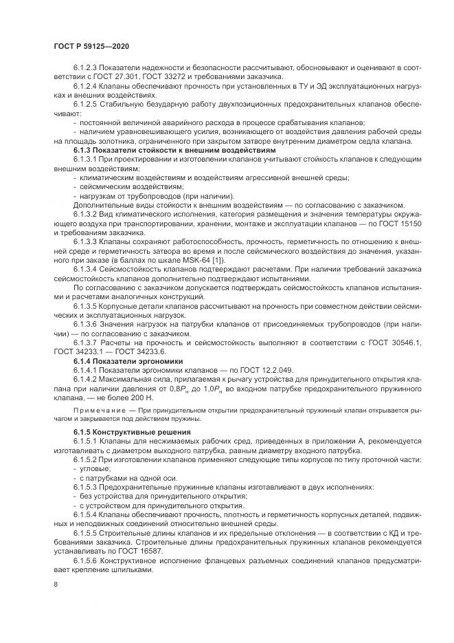 ГОСТ Р 59125-2020, страница 12