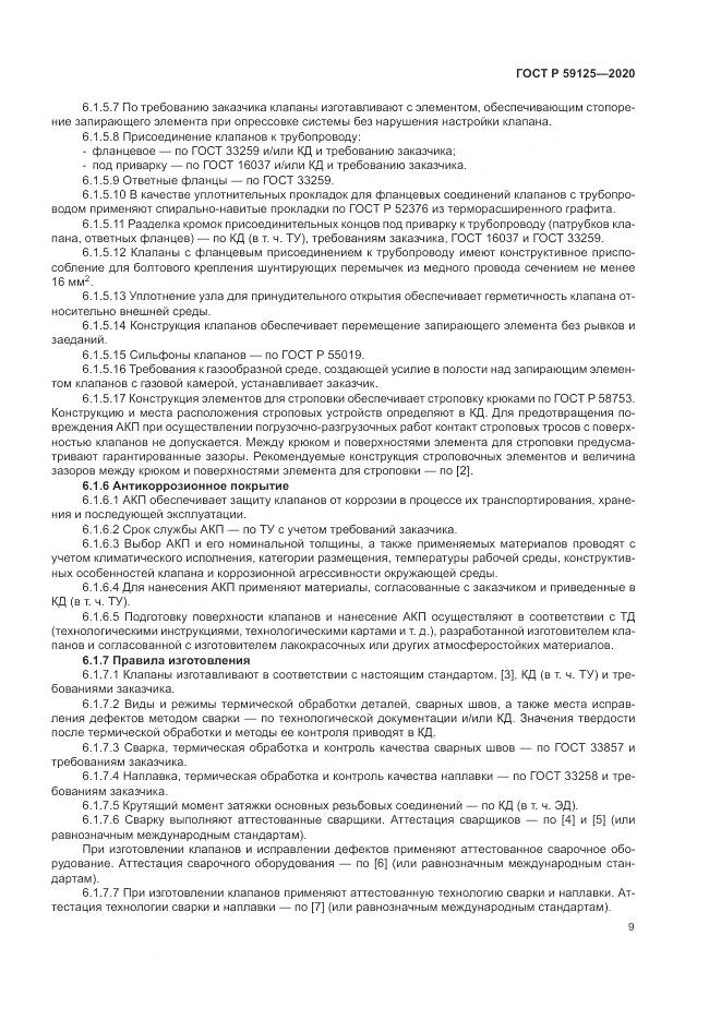 ГОСТ Р 59125-2020, страница 13