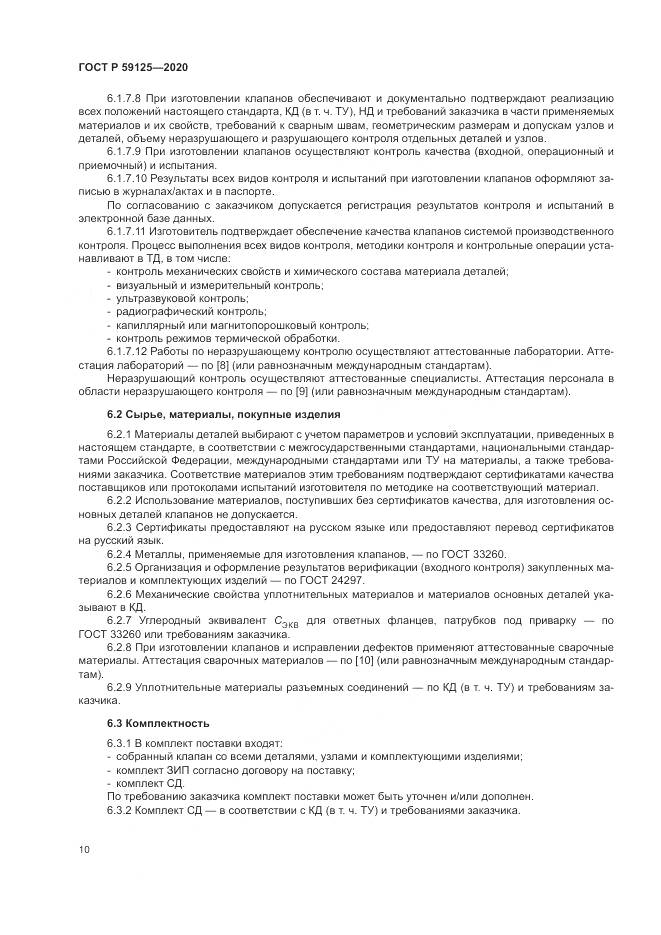 ГОСТ Р 59125-2020, страница 14