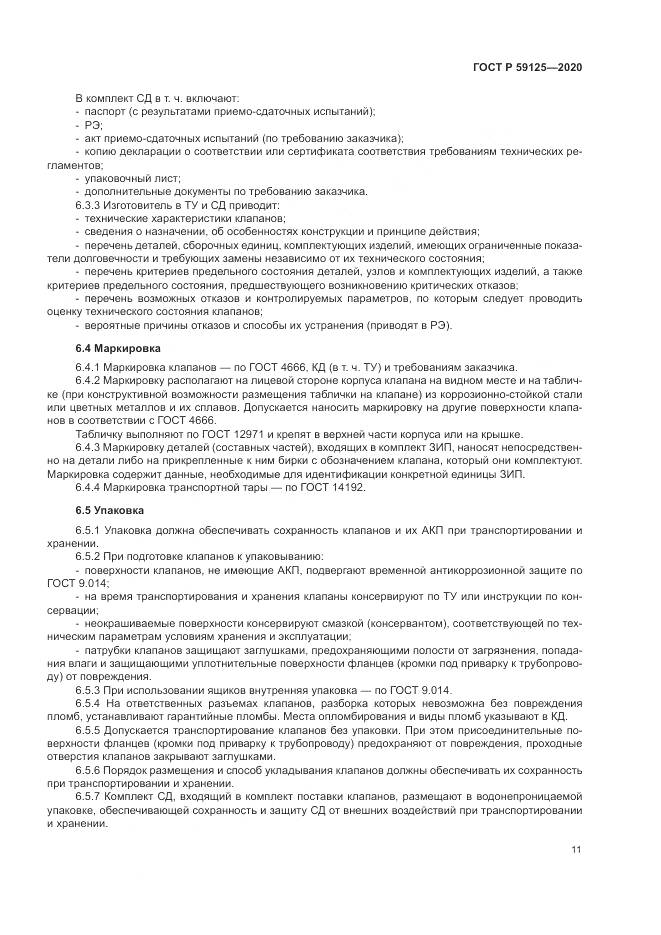 ГОСТ Р 59125-2020, страница 15