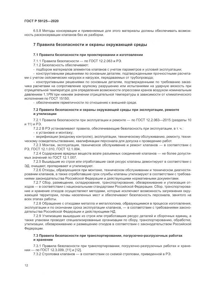 ГОСТ Р 59125-2020, страница 16