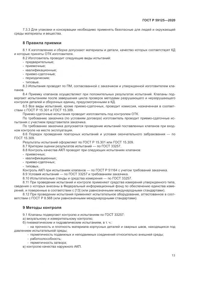 ГОСТ Р 59125-2020, страница 17