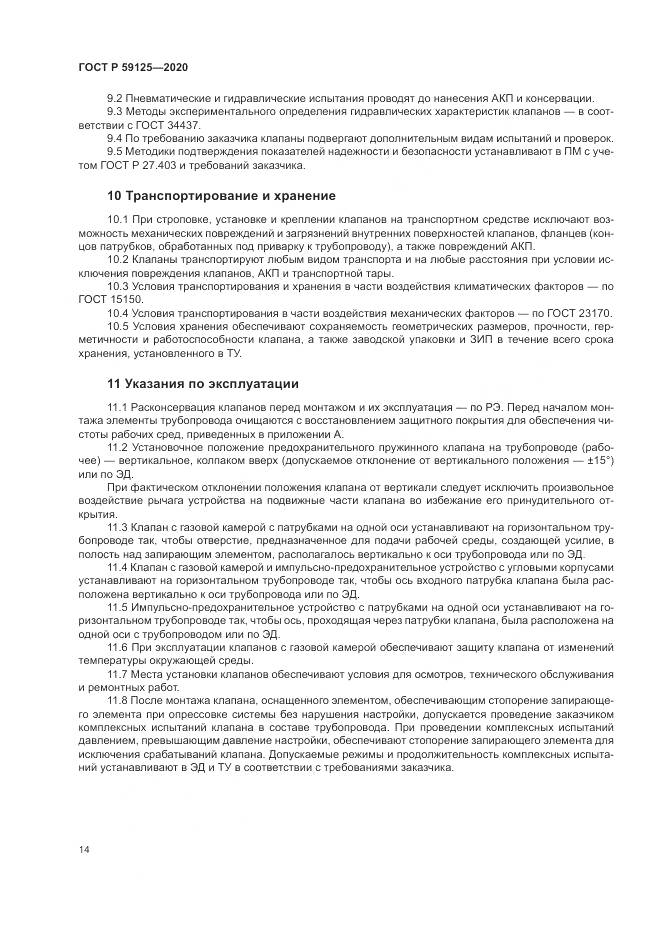 ГОСТ Р 59125-2020, страница 18