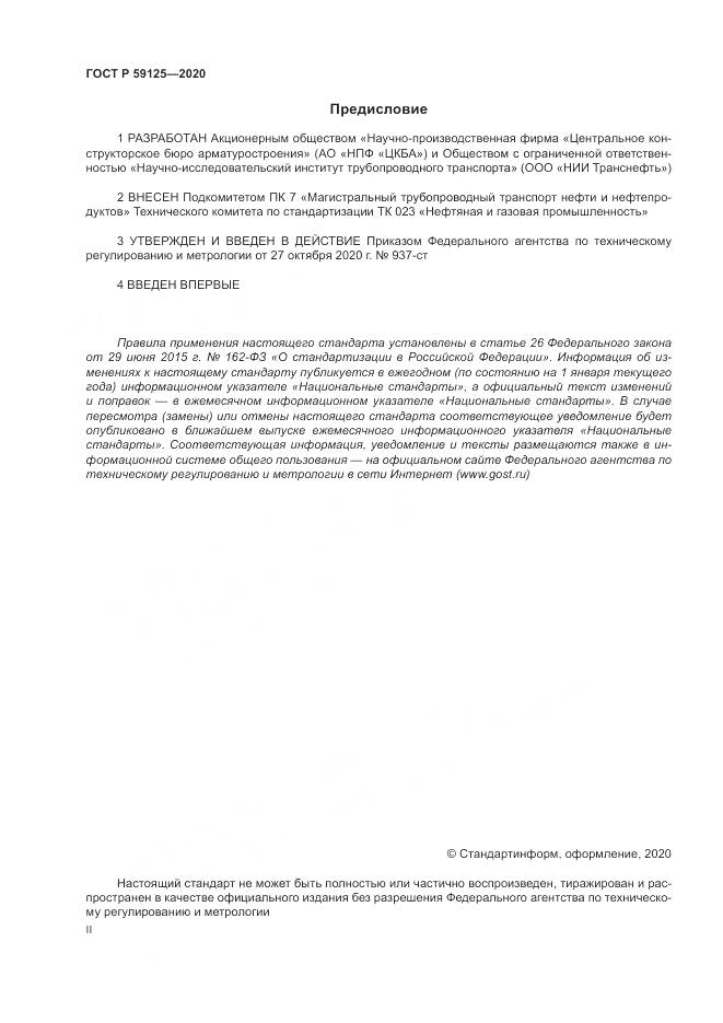 ГОСТ Р 59125-2020, страница 2