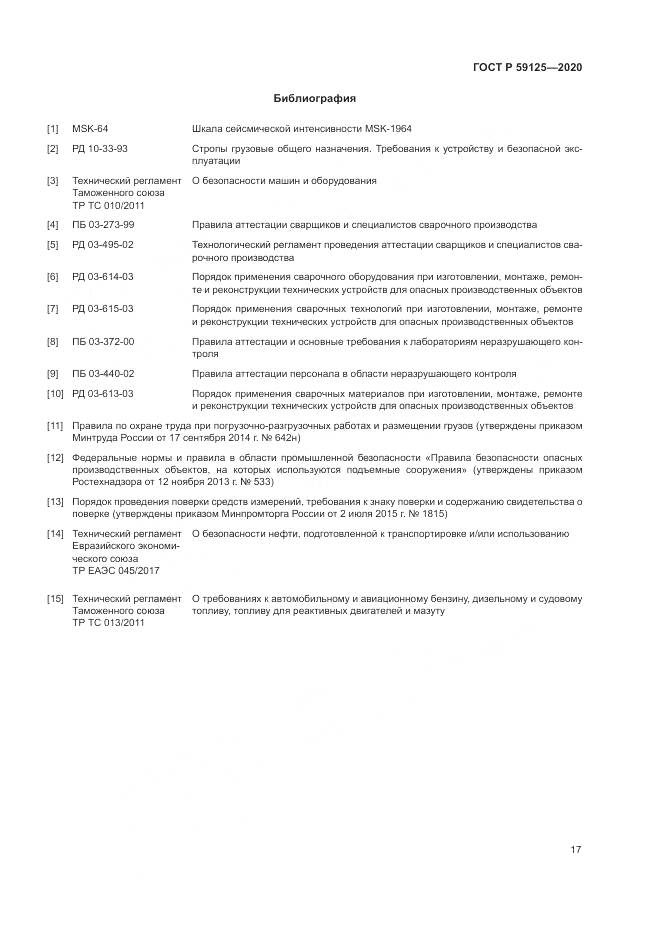 ГОСТ Р 59125-2020, страница 21