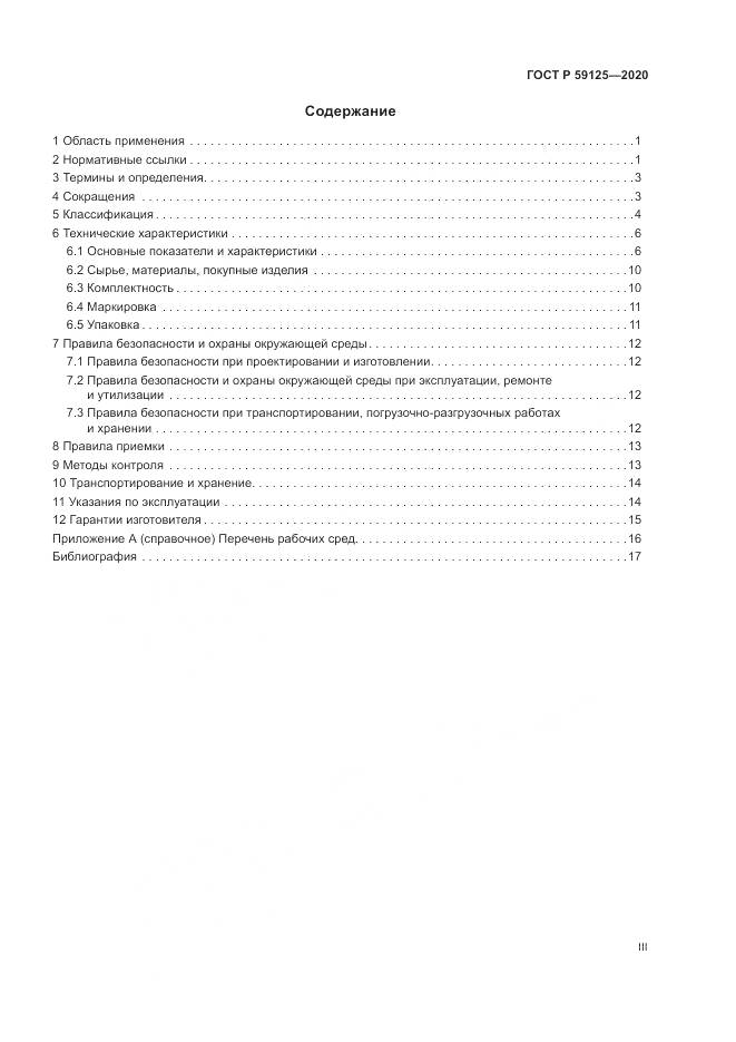 ГОСТ Р 59125-2020, страница 3