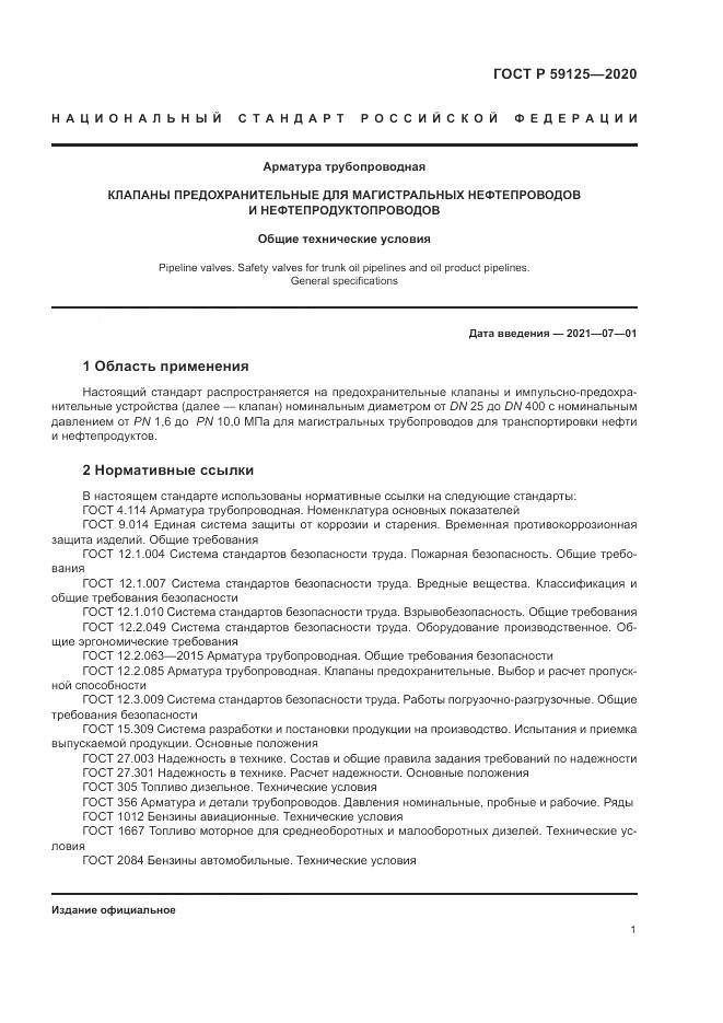 ГОСТ Р 59125-2020, страница 5