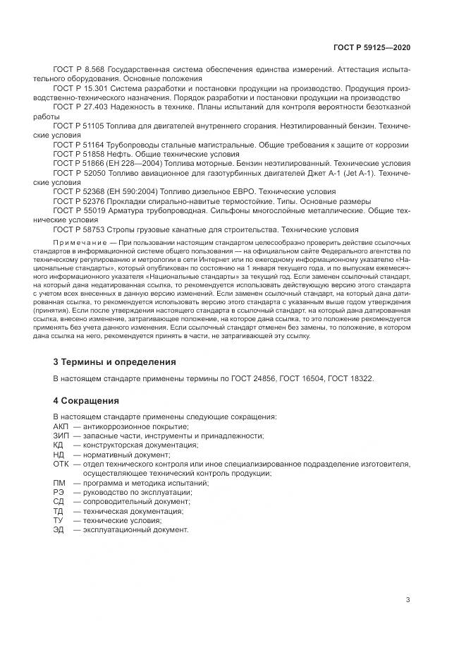 ГОСТ Р 59125-2020, страница 7