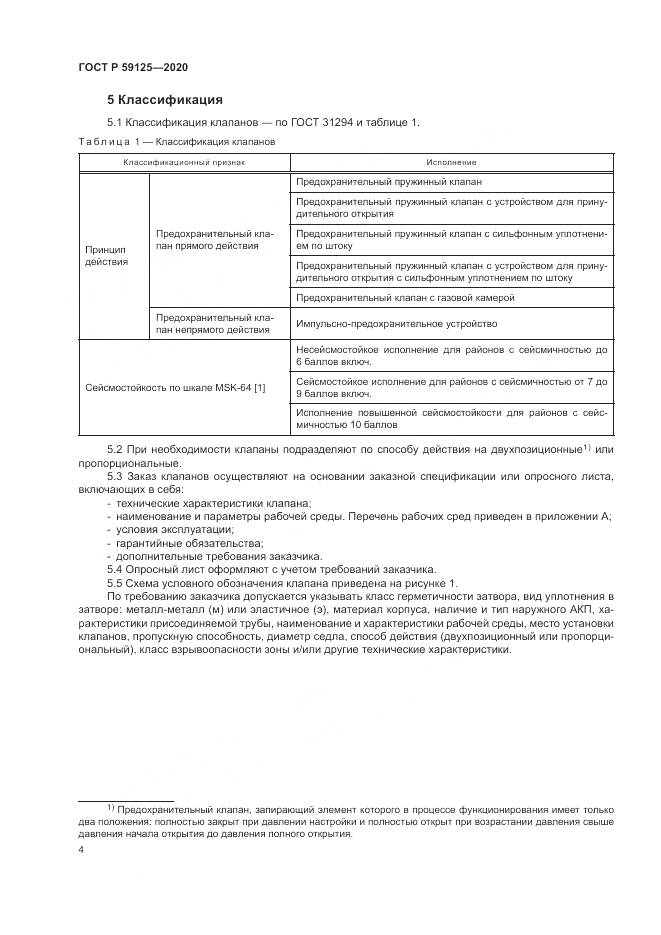 ГОСТ Р 59125-2020, страница 8