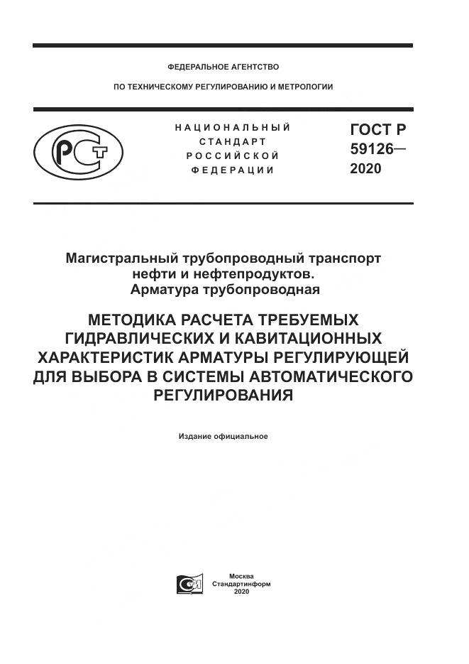 ГОСТ Р 59126-2020, страница 1