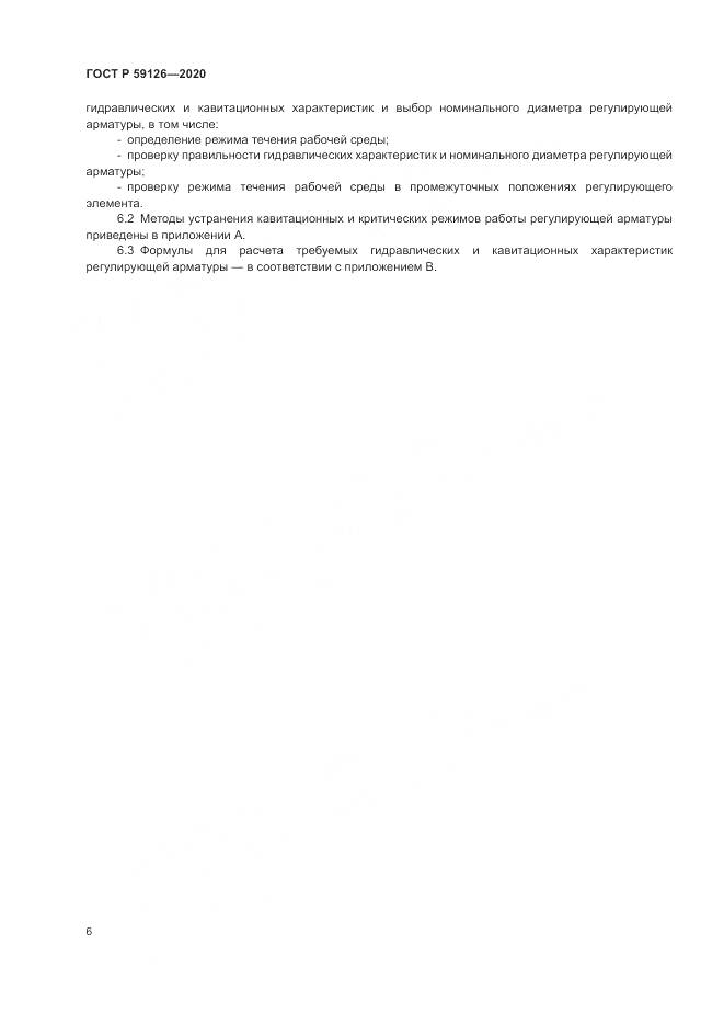 ГОСТ Р 59126-2020, страница 10
