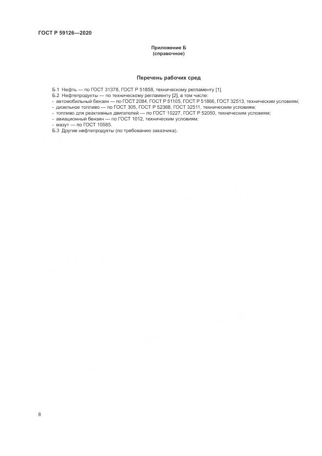 ГОСТ Р 59126-2020, страница 12