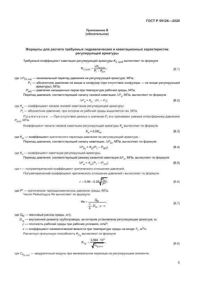 ГОСТ Р 59126-2020, страница 13