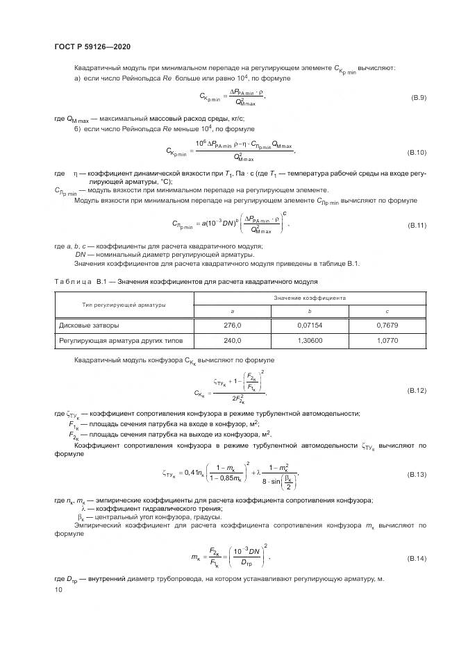 ГОСТ Р 59126-2020, страница 14