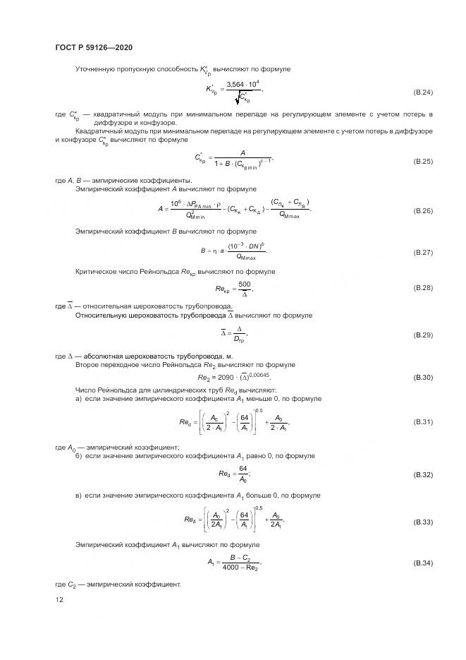 ГОСТ Р 59126-2020, страница 16