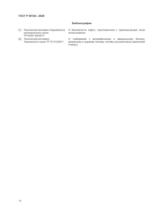 ГОСТ Р 59126-2020, страница 18