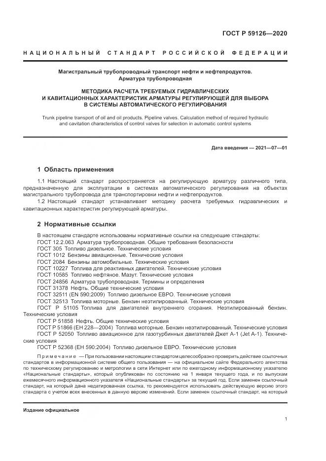 ГОСТ Р 59126-2020, страница 5