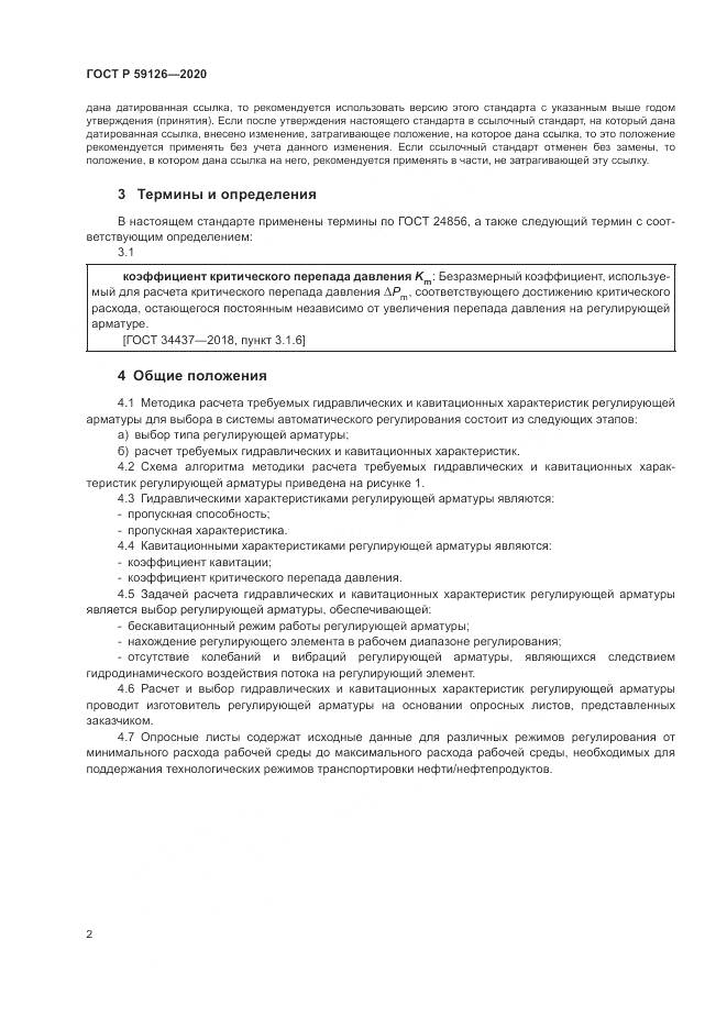 ГОСТ Р 59126-2020, страница 6