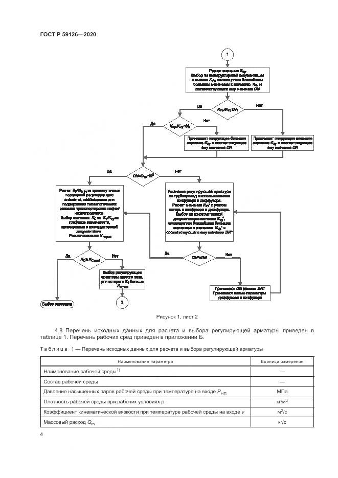 ГОСТ Р 59126-2020, страница 8