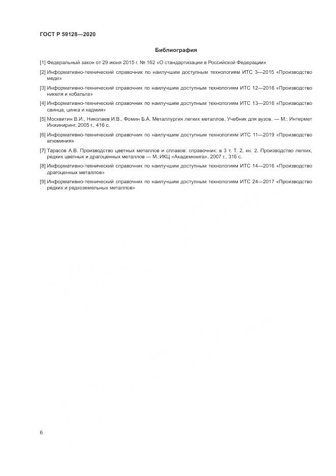 ГОСТ Р 59128-2020, страница 10