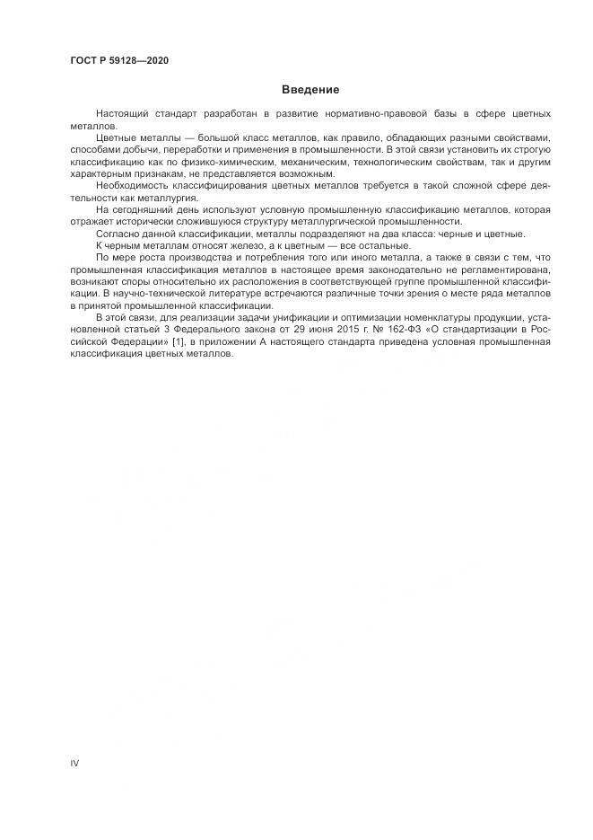 ГОСТ Р 59128-2020, страница 4