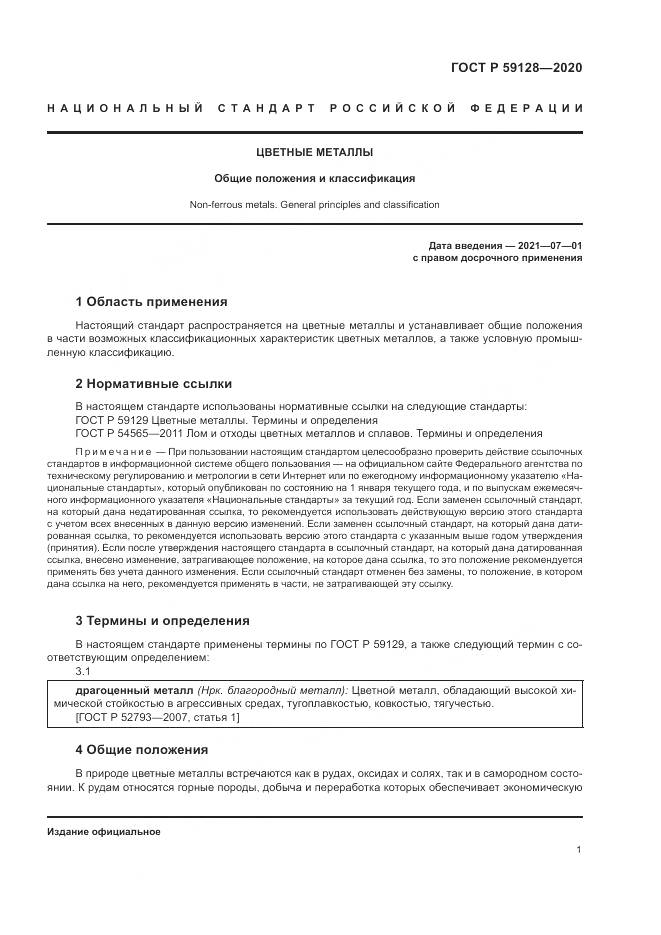 ГОСТ Р 59128-2020, страница 5