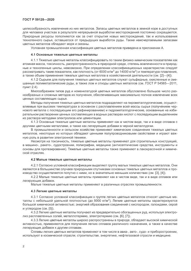 ГОСТ Р 59128-2020, страница 6