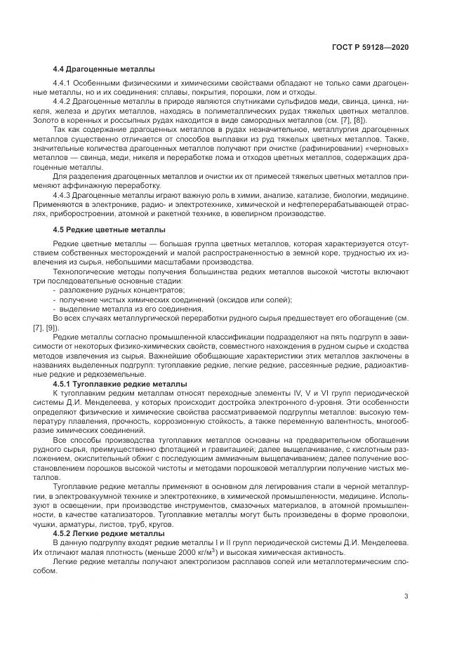 ГОСТ Р 59128-2020, страница 7