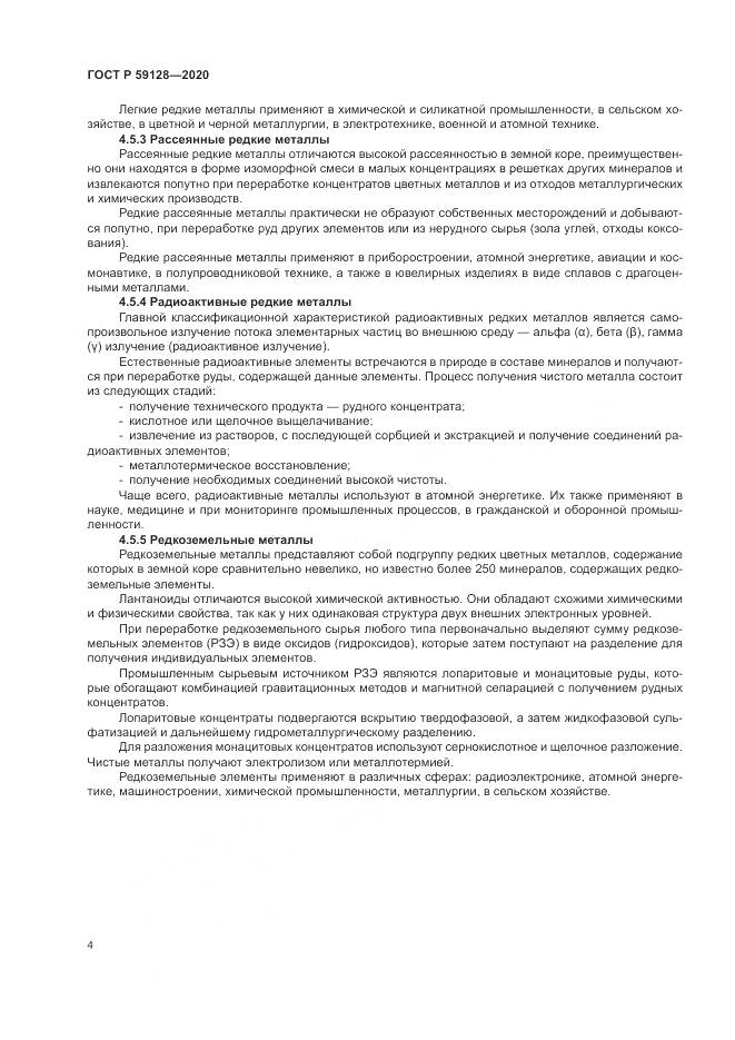 ГОСТ Р 59128-2020, страница 8