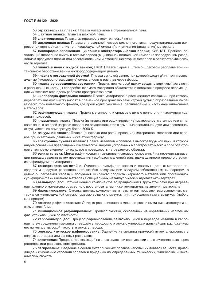 ГОСТ Р 59129-2020, страница 10