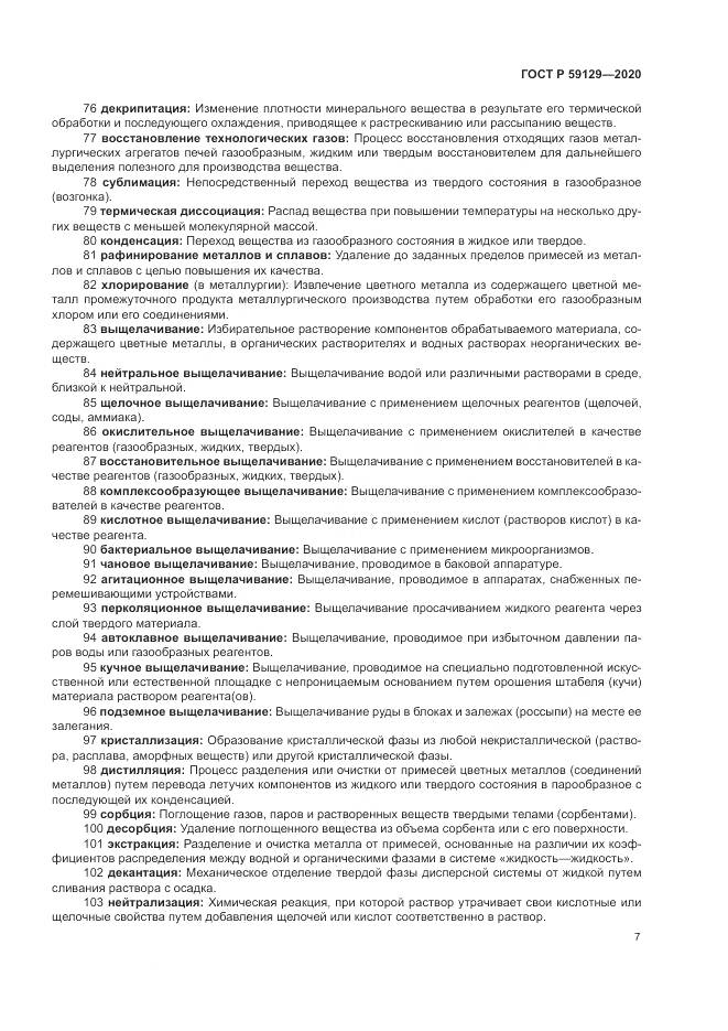 ГОСТ Р 59129-2020, страница 11