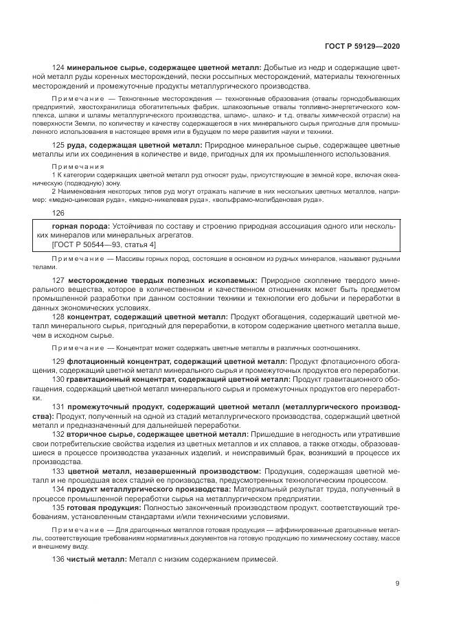 ГОСТ Р 59129-2020, страница 13