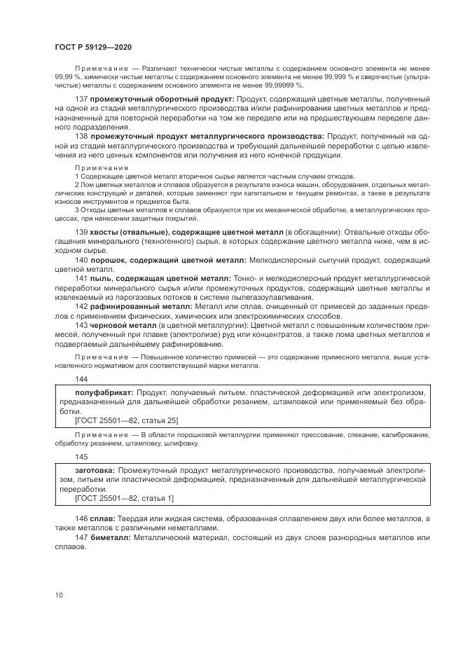 ГОСТ Р 59129-2020, страница 14